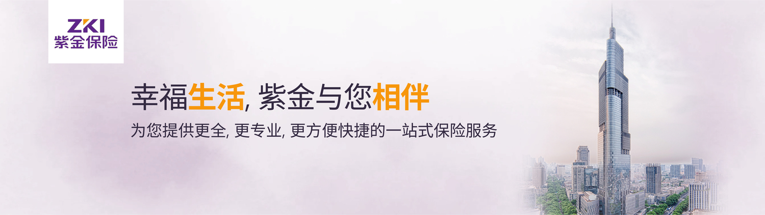 紫金保险